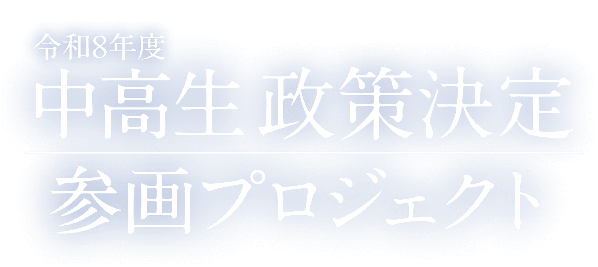 令和8年度 中高生政策決定 参画プロジェクト